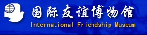 中国国际友谊博物馆